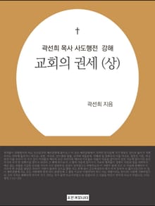 개정판 | 곽선희 목사 사도행전 강해 상 : 교회의 권세(상)