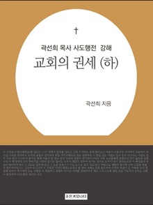 개정판 | 곽선희 목사 사도행전 강해 하 : 교회의 권세(하)