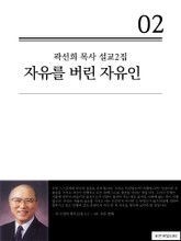 합본 | 곽선희 목사 설교2집 - 자유를 버린 자유인 (전3권) 표지 이미지