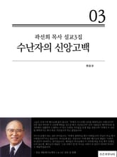 합본 | 곽선희 목사 설교3집- 수난자의 신앙고백 (전4권) 표지 이미지