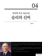합본 | 곽선희 목사 설교4집 - 승리의 신비 (전4권) 표지 이미지