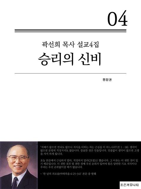 합본 | 곽선희 목사 설교4집 - 승리의 신비 (전4권) 표지 이미지