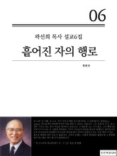 합본 | 곽선희 목사 설교 6집 - 흩어진 자의 행로 (전4권) 표지 이미지