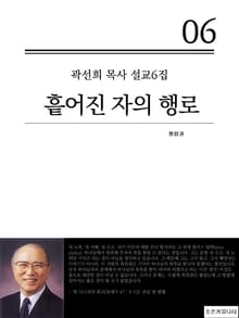 합본 | 곽선희 목사 설교 6집 - 흩어진 자의 행로 (전4권)