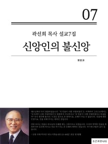 합본 | 곽선희 목사 설교7집 - 신앙인의 불신앙 (전3권)