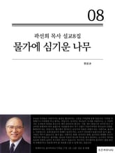 합본 | 곽선희 목사 설교8집 - 물가에 심기운 나무 (전3권) 표지 이미지