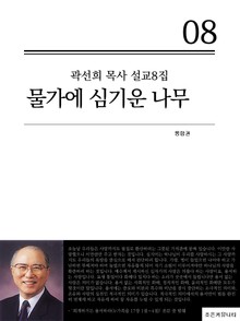 합본 | 곽선희 목사 설교8집 - 물가에 심기운 나무 (전3권)