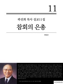 합본 | 곽선희 목사 설교11집 - 참회의 은총 (전3권)