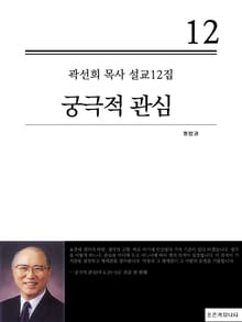 합본 | 곽선희 목사 설교12집 - 궁극적 관심 (전3권)