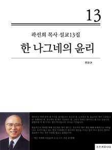 곽선희 목사 설교13집 - 한 나그네의 윤리