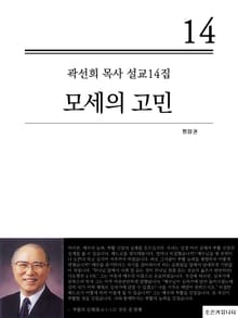 곽선희 목사 설교14집 - 모세의 고민