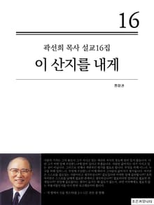 곽선희 목사 설교16집_이 산지를 내게(통합권)