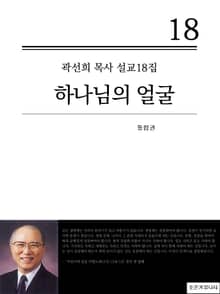 곽선희 목사 설교18집_ 하나님의 얼굴(통합권)