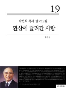 곽선희 목사 설교19집 - 환상에 끌려간 사람(통합권)