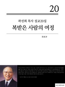 곽선희 목사 설교20집 - 복받은 사람의 여정(통합권)
