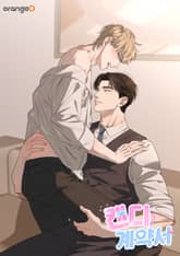 캔디 계약서 [개정판] 표지 이미지