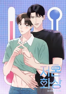 저온화상 [개정판]