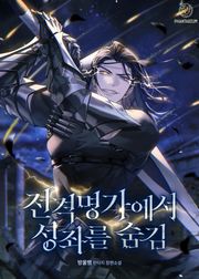 전격명가에서 성좌를 숨김