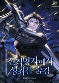 전격명가에서 성좌를 숨김 15화