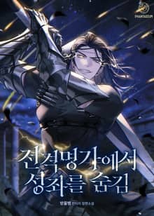 전격명가에서 성좌를 숨김