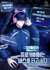 빙의한 프로게이머는 버스를 타고 싶다 표지 이미지