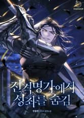 전격명가에서 성좌를 숨김 1화