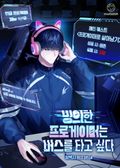 빙의한 프로게이머는 버스를 타고 싶다 89화