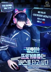 빙의한 프로게이머는 버스를 타고 싶다 표지 이미지