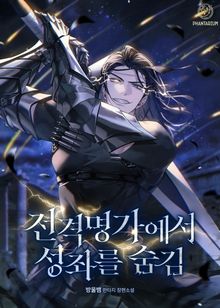 전격명가에서 성좌를 숨김