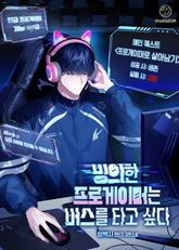빙의한 프로게이머는 버스를 타고 싶다 표지 이미지
