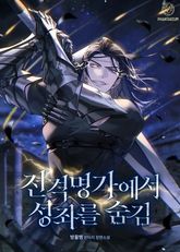 전격명가에서 성좌를 숨김 표지 이미지