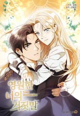 영원한 너의 거짓말 표지 이미지