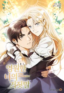 영원한 너의 거짓말