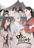 마님이 되고 싶어! 3화