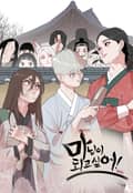 마님이 되고 싶어! - 후기