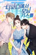티파니에서 모닝 키스를 1화