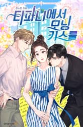 티파니에서 모닝 키스를 표지 이미지