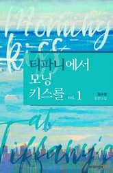 티파니에서 모닝 키스를 표지 이미지
