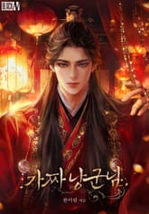 가짜 낭군님(15세 개정판) 표지 이미지