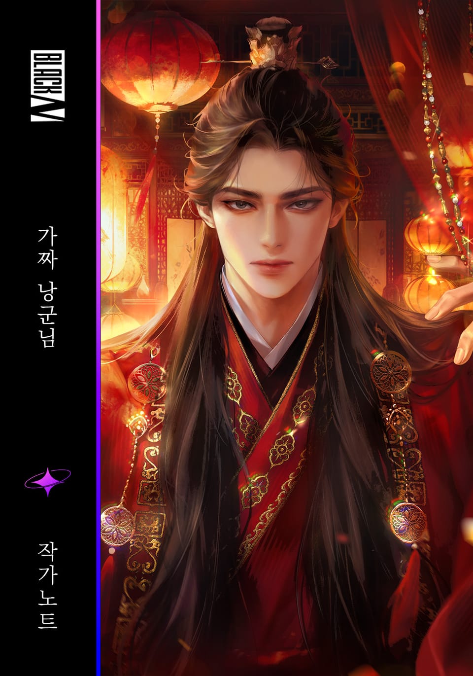 가짜 낭군님 작가 노트