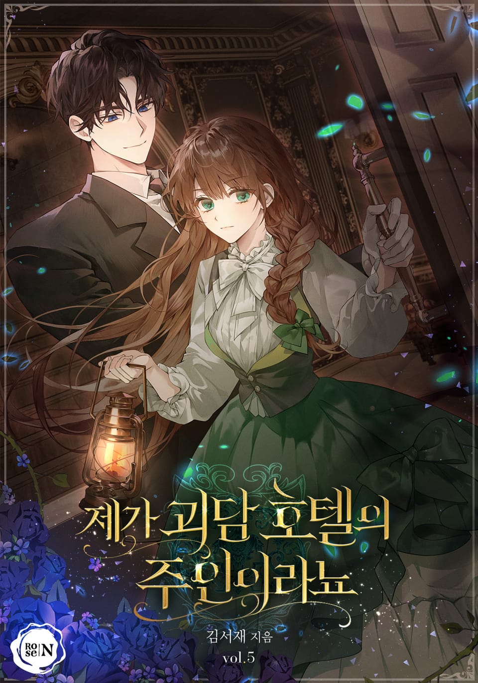 제가 괴담 호텔의 주인이라뇨 5권 (완결)