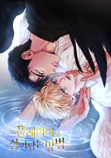 플레이어로 살아남는 방법 [개정판]