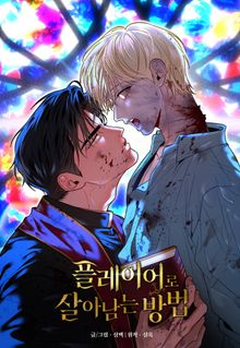 플레이어로 살아남는 방법 [개정판]
