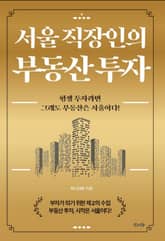 서울 직장인의 부동산 투자 표지 이미지