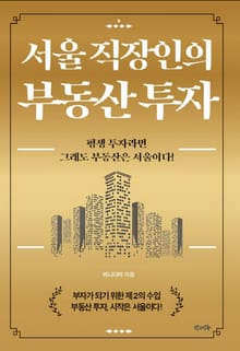 서울 직장인의 부동산 투자