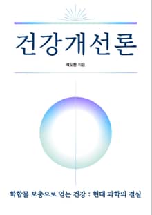 건강개선론
