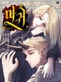 마귀 14화