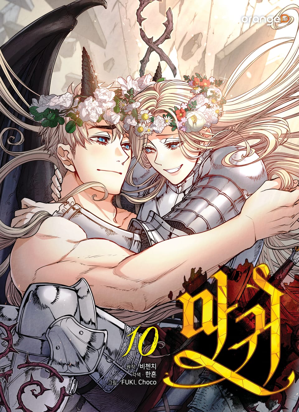 마귀 10권 (완결)