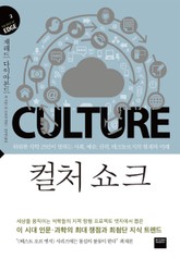 컬처 쇼크 (지식의 엣지 2) 표지 이미지