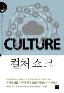 컬처 쇼크 (지식의 엣지 2)